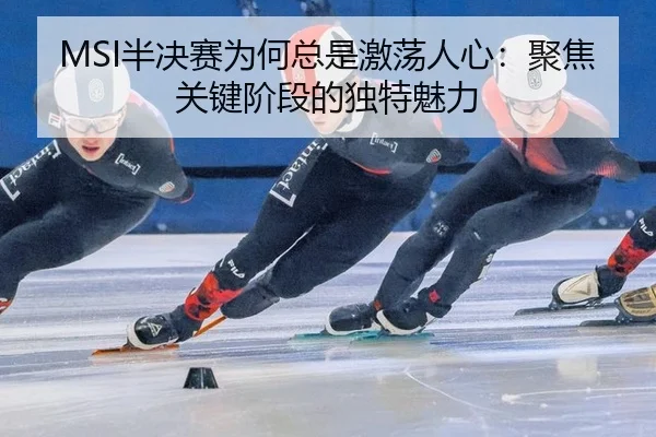 ban-jue-sai-wei-he-zong-shi-ji-dang-ren-xin-ju-jiao-guan-jian-jie-duan-de-du-te-mei-li-2-633.jpg