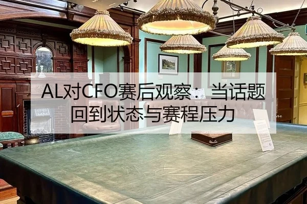 AL对CFO赛后观察：当话题回到状态与赛程压力